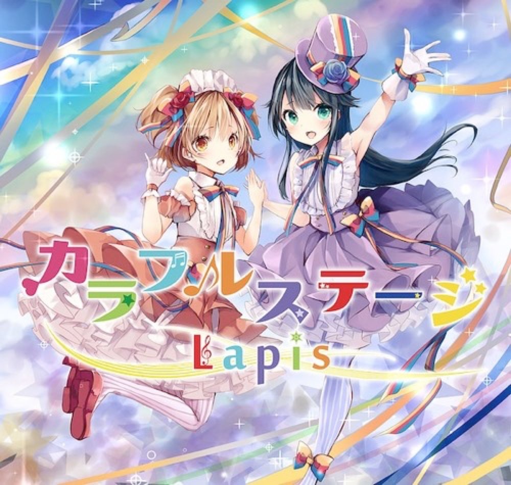 （自抓）[M3-42] Lapis - カラフルステージ[FLAC]