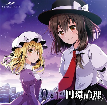 (C93)(同人音楽)(東方)[SYNC.ART'S] 0と1の円環論理 (FLAC)