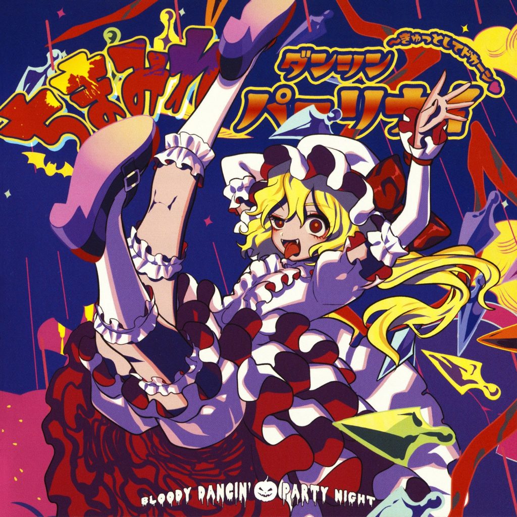 (東方紅楼夢14/EAC/自抓)【暁Records】ちまみれダンシンパーリナイ ~きゅっとしてドカーン♥【FLAC+log+扫图】