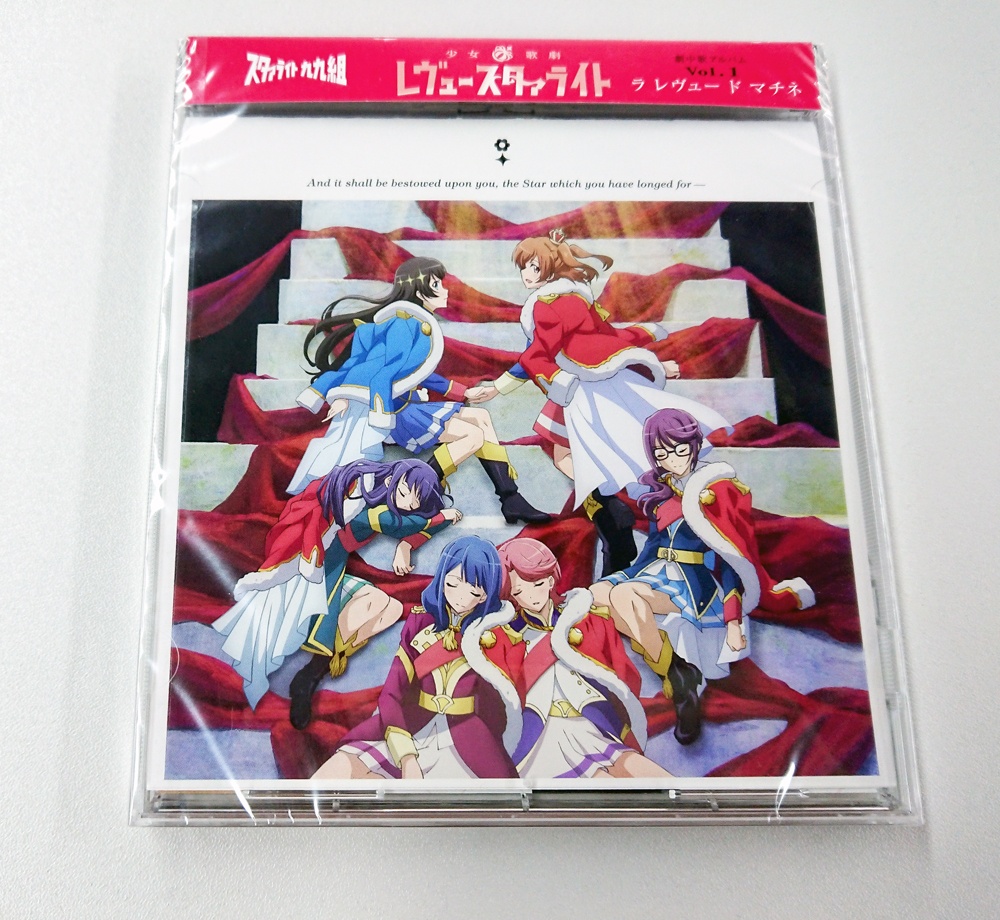 「少女☆歌劇 レヴュースタァライト」劇中歌アルバムVol.1「ラ レヴュー ド マチネ」