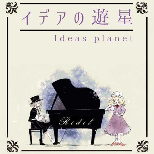 (C94)(同人音楽)(東方)[Ridil] イデアの遊星 (FLAC)
