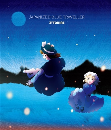(例大祭15)(同人音楽)(東方)[ZYTOKINE] JAPANIZED BLUE TRAVELLER (WAV無BK)