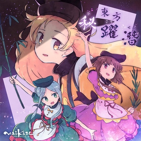 (C95)(同人音楽)(東方)[舞風-Maikaze] 東方秘躍潜 (FLAC)