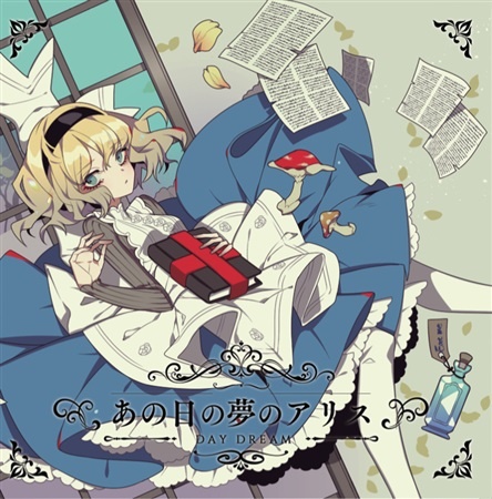 (C95)(同人音楽)(東方)[森羅万象] あの日の夢のアリス～DAY DREAM (WAV無BK)