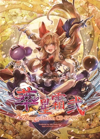 (C95)(同人音楽)(東方)[Melonbooks Records] 東方 Compilation CD-BOOK 萃星霜 弐 (WAV)