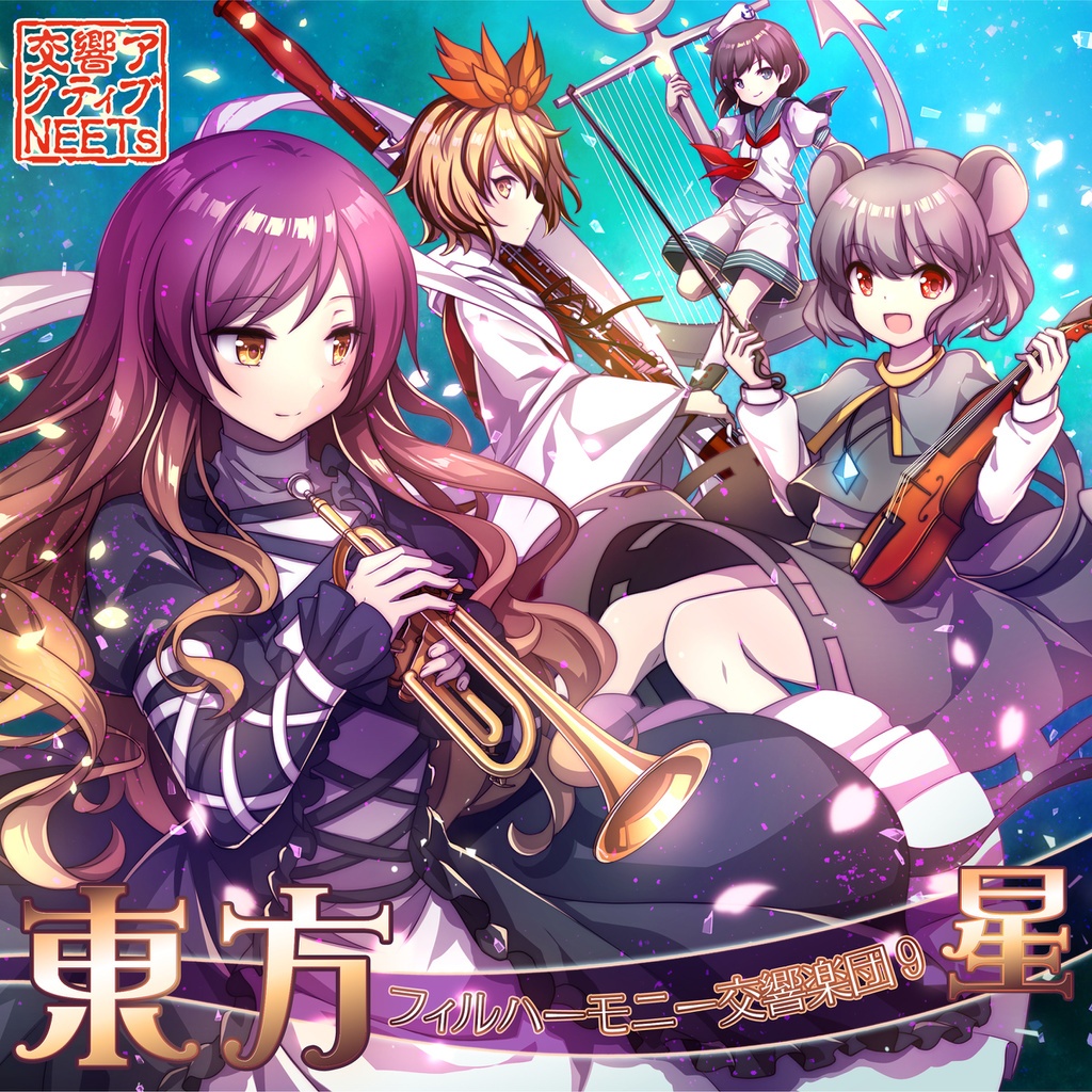 [C95][交響アクティブNEETs]東方フィルハーモニー交響楽団９ 星[FLAC+BK+LOG+CUE]