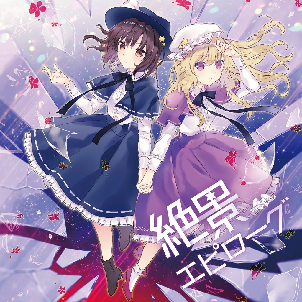 [C95][Yonder Voice]絶景エピローグ[FLAC+BK+LOG+CUE]