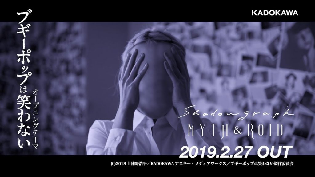 MYTH &amp; ROID「shadowgraph」（不吉波普不笑OP试听版）