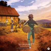 HR 96.0kHz/24bit 【Mora自购】TVアニメ『この素晴らしい世界に祝福を!』エンディング・テーマ「ちいさな冒険者」