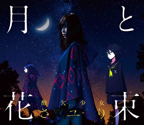 「Fate／EXTRA Last Encore」EDテーマ「月と花束」／さユり [期間限定アニメ盤]