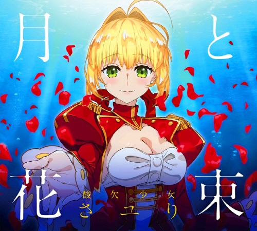 「Fate／EXTRA Last Encore」EDテーマ「月と花束」／さユり [期間限定アニメ盤]