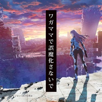 [ハイレゾ] TVアニメ 「revisions リヴィジョンズ」 オープニングテーマ、ワガママで誤魔化さないで