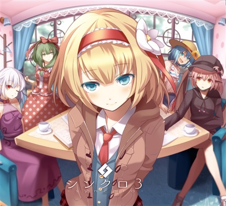 (C95)(同人音楽)(東方)[森羅万象] シンクロ3 (FLAC)