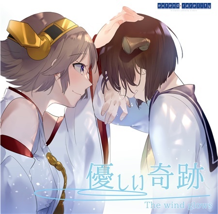 (C94)(同人音楽)[extend rarelity] 優しい奇跡 (FLAC)