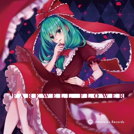 (C95)(同人音楽)(東方)[Amateras Records] Farewell Flower (WAV)