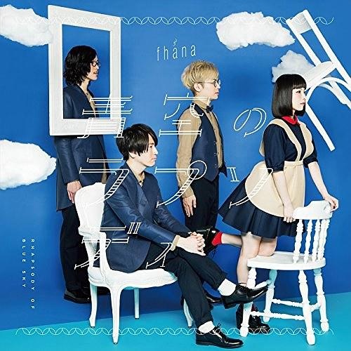 fhána - 青空のラプソディ (アーティスト盤)