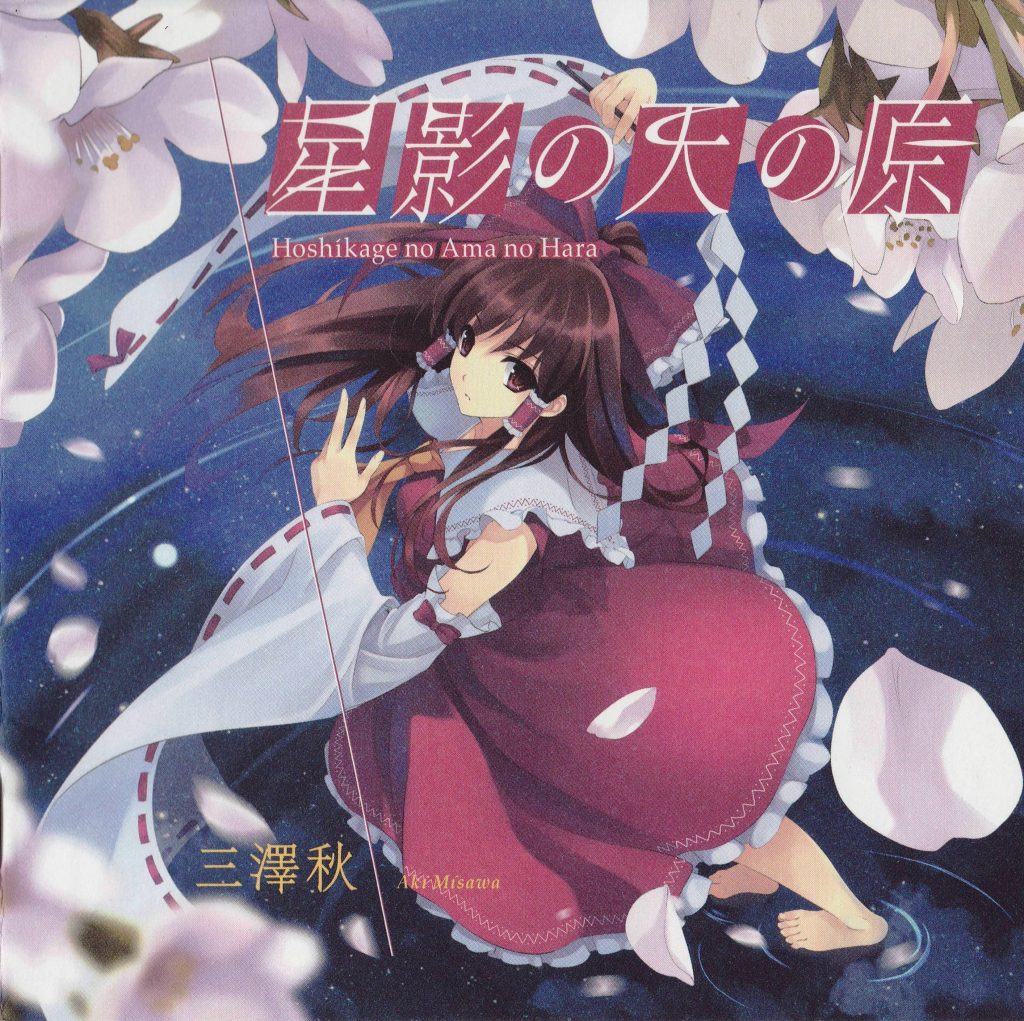 【自抓】[C77][三澤秋]星影の天の原(flac)
