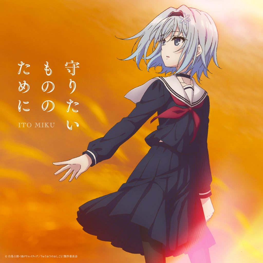 [无损] 伊藤美来 - 守りたいもののために [FLAC][16bit 44.1kHz]