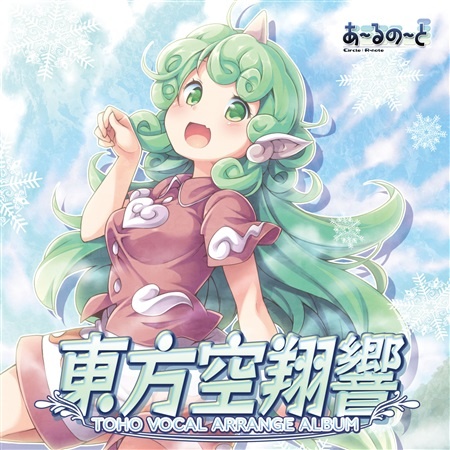 (C95)(同人音楽)(東方)[あ～るの～と] 東方空翔響 (WAV)