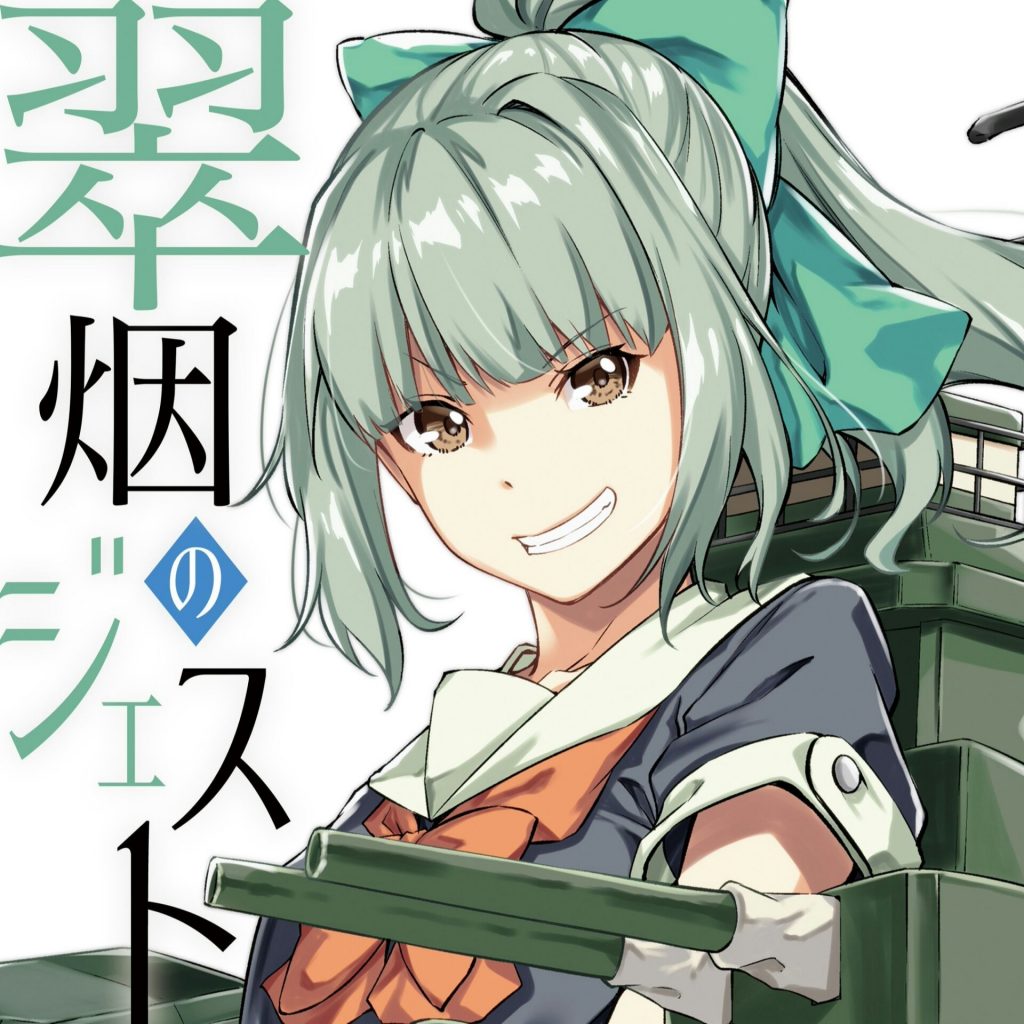 (C95)(同人音楽)[キネマ106] 翠烟のジェスト (WAV)