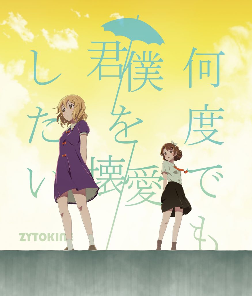 [C95][ZYTOKINE] 何度でも君／僕を壊／愛したい [FLAC+SCAN+LOG+CUE]