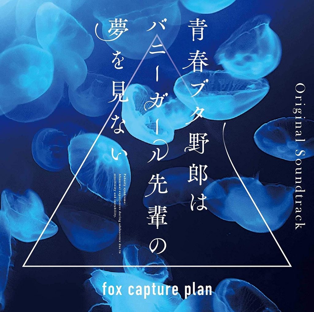 【无损】青春ブタ野郎はバニーガール先輩の夢を見ない Original Soundtrack