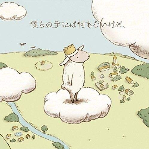 僕らの手には何もないけど