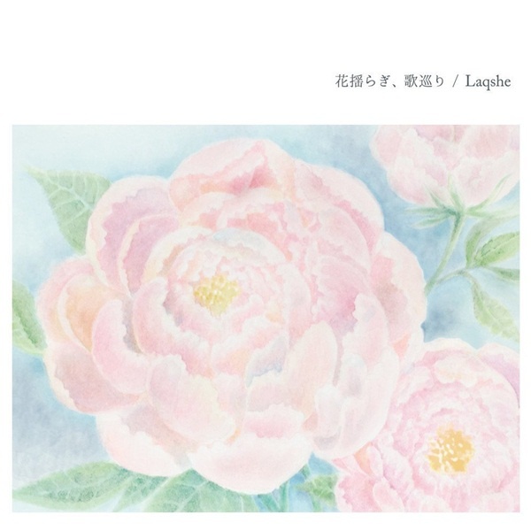 【CD自抓】Laqshe - 花揺らぎ、歌巡り [FLAC+WAV整轨]