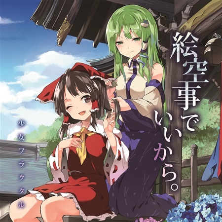(C95)(同人音楽)(東方)[少女フラクタル] 絵空事でいいから (FLAC)
