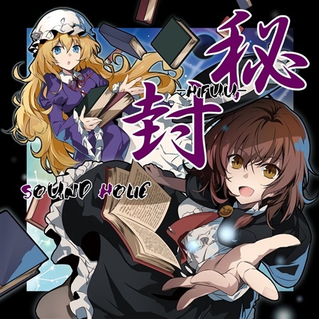 (C95)(同人音楽)(東方)[SOUND HOLIC] 秘封 -Hifuu- (FLAC)