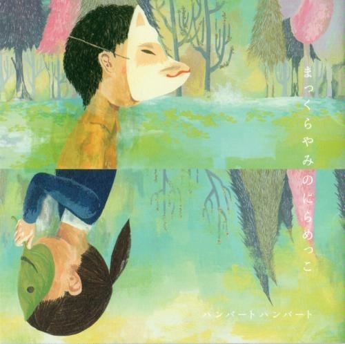 [Flac]ハンバート ハンバート - まっくらやみのにらめっこ