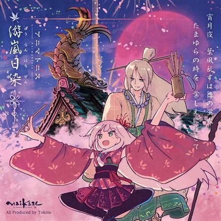 (C95)(同人音楽)[舞風-Maikaze] アニマトニス-Animahtnis[游嵐日染] (FLAC)
