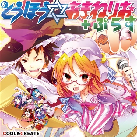 (C94)(同人音楽)(東方)[COOL&amp;CREATE] とうほう☆あまねりお+ぷらす (FLAC)