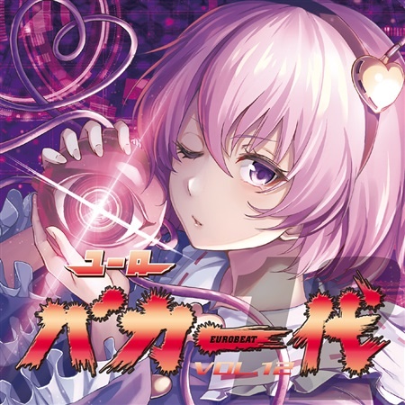 (C95)(同人音楽)(東方)[Eurobeat Union] ユーロバカ一代 Vol. 12 (WAV)