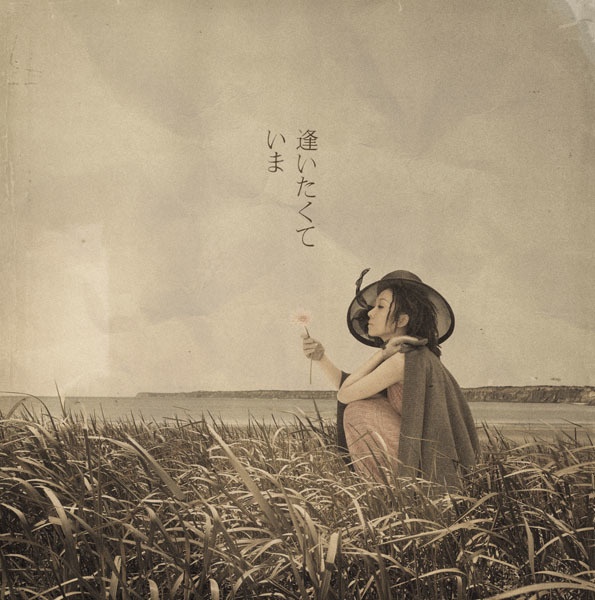 逢いたくて今