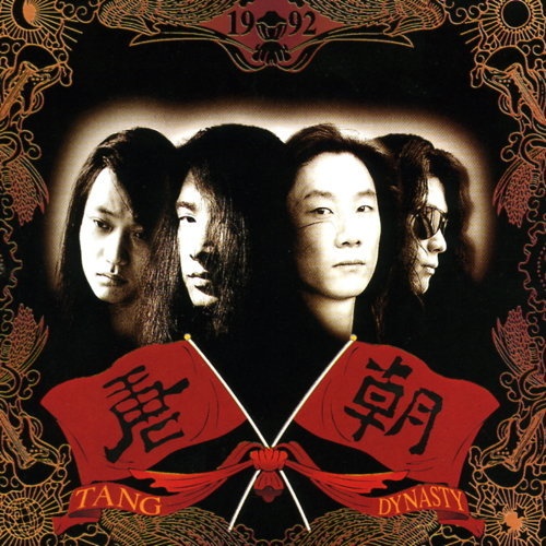 [FLAC] 唐朝 – 国际歌