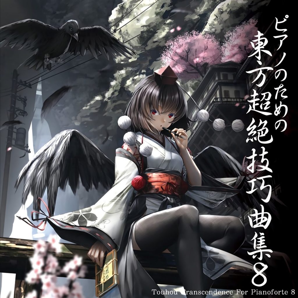 [C95][TAMUSIC] ピアノのための東方超絶技巧曲集８ [FLAC+BK+LOG+CUE]