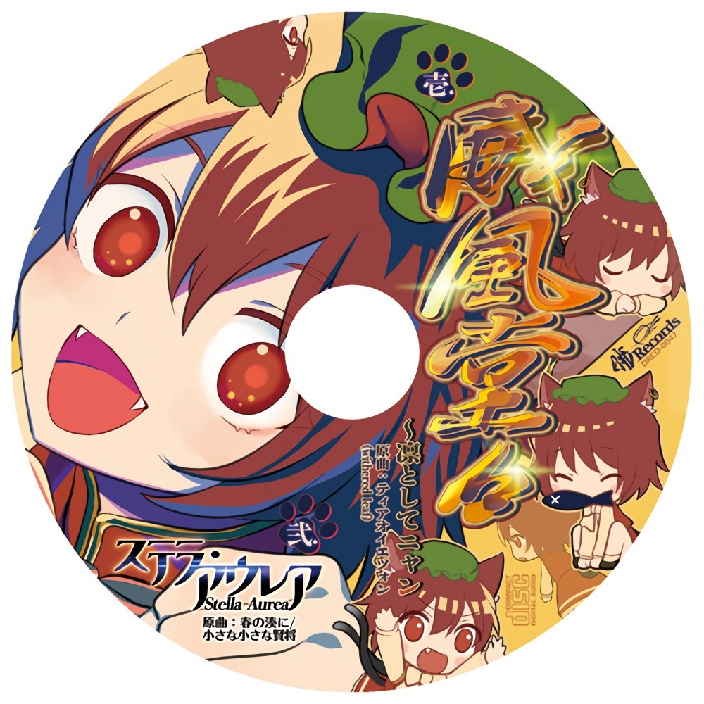[東方名華祭13][暁Records] 威風堂々 ～凛としてニャン [FLAC+LYRICS]