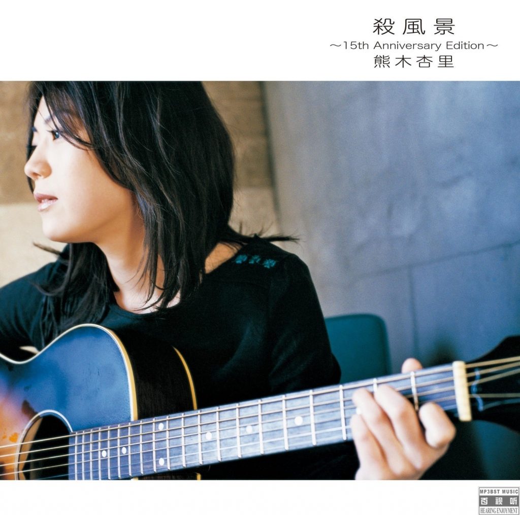 【无损】熊木杏里 - 殺風景-15th Anniversary Edition 2018【WAV】