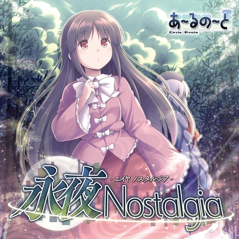 (例大祭15)(同人音楽)(東方)[あ～るの～と] 永夜 Nostalgia (WAV)