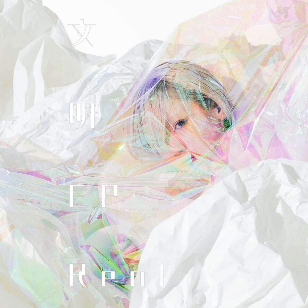 [hires]Reol-文明EP 96/24