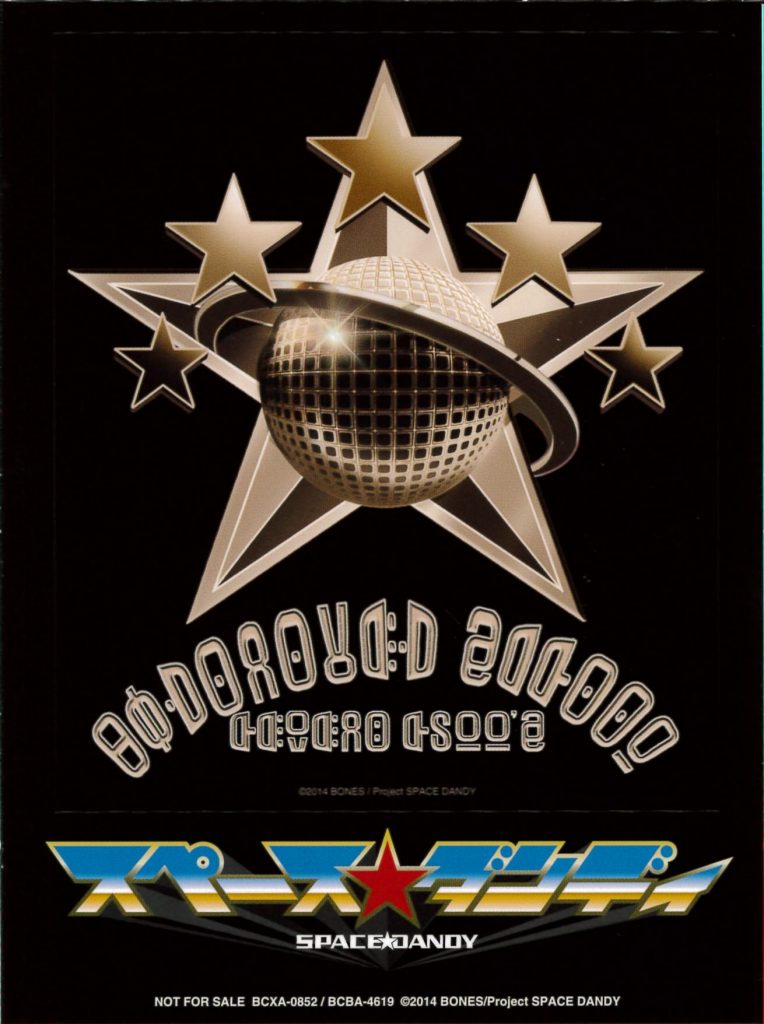 Space☆Dandy ED ED X次元へようこそ(WAV)