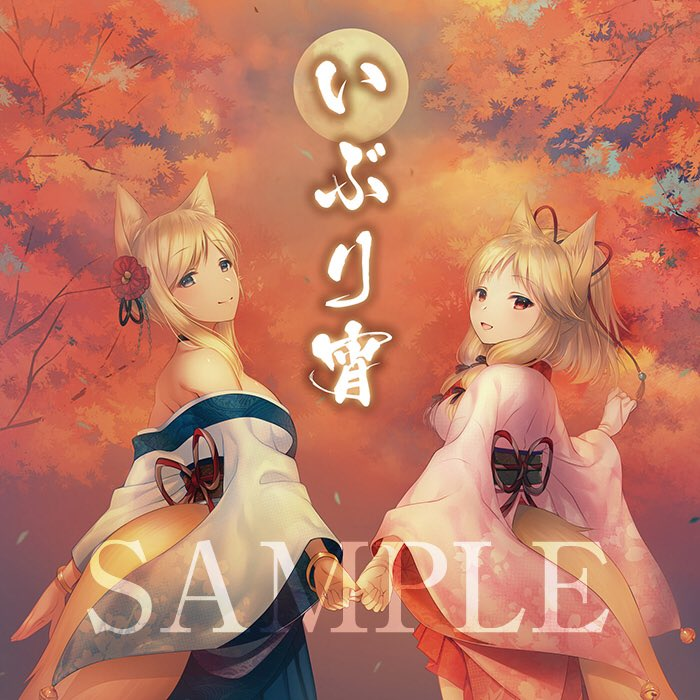 (C95)(同人音楽)[いぶりがっこ] いぶり宵 (FLAC)