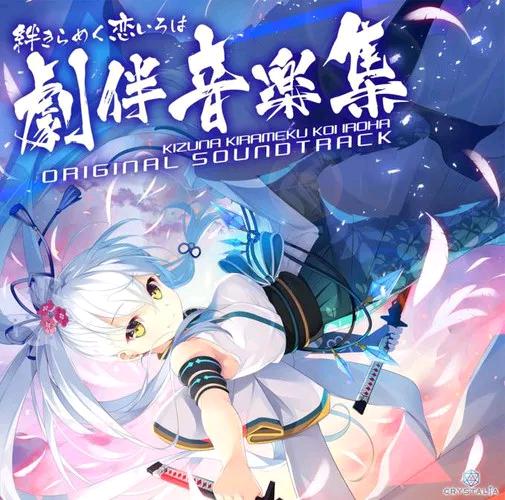 (180525)(遊戯音楽)[ALVINE] 絆きらめく恋いろは 劇伴音楽集 (WAV)