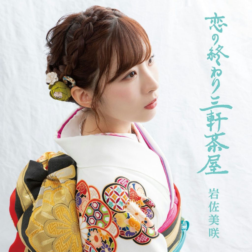 (190213)[岩佐美咲] 恋の終わり三軒茶屋 (WAV)