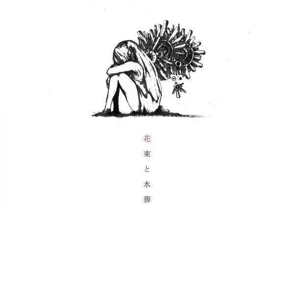 花束と水葬_109951163599470751