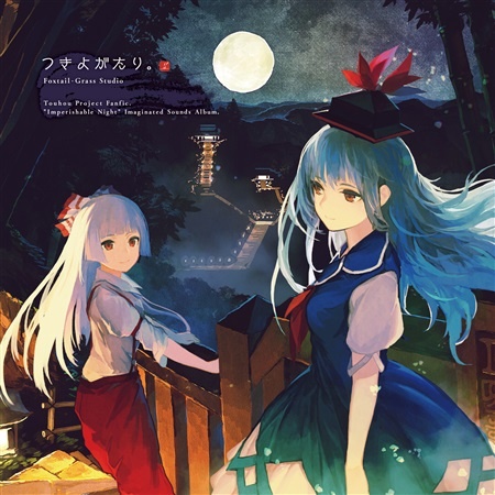 (例大祭15)(同人音楽)(東方)[Foxtail-Grass Studio] つきよがたり。 (FLAC)