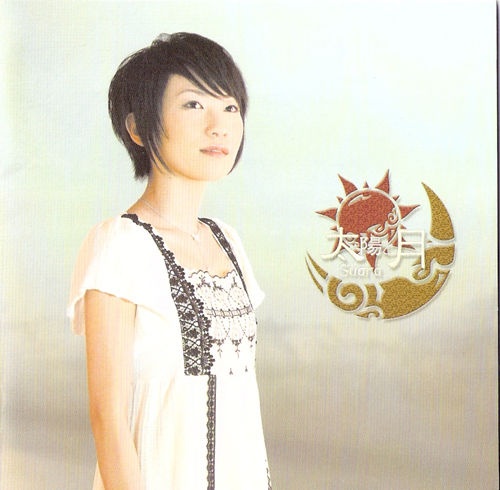 2008 Suara 太阳と月 专辑 DSD