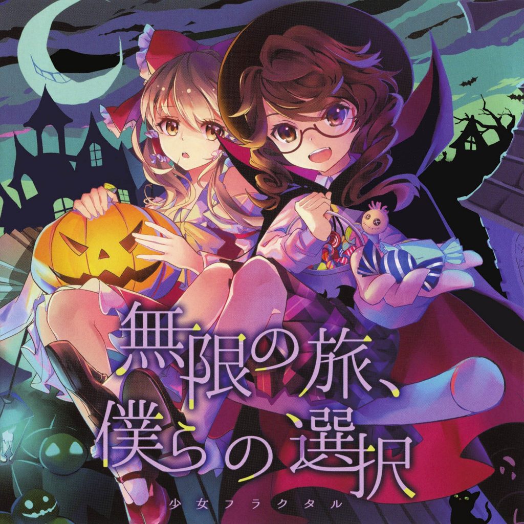 [東方名華祭13][少女フラクタル] 無限の旅、僕らの選択 [FLAC+SCAN+LOG+CUE+LYRICS]