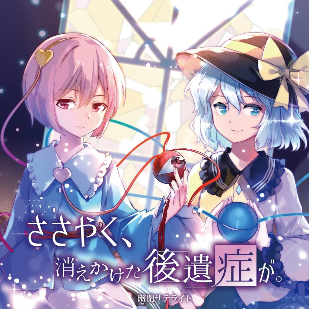 [東方名華祭13][幽閉サテライト] ささやく、消えかけた後遺症が。 [FLAC+SCAN+LOG+CUE+LYRICS]